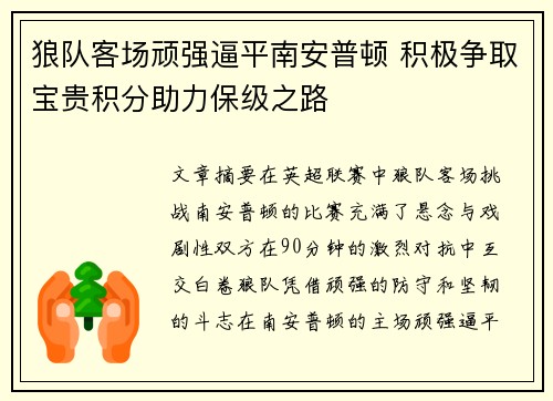 狼队客场顽强逼平南安普顿 积极争取宝贵积分助力保级之路