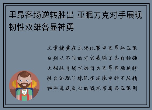 里昂客场逆转胜出 亚眠力克对手展现韧性双雄各显神勇