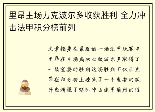 里昂主场力克波尔多收获胜利 全力冲击法甲积分榜前列