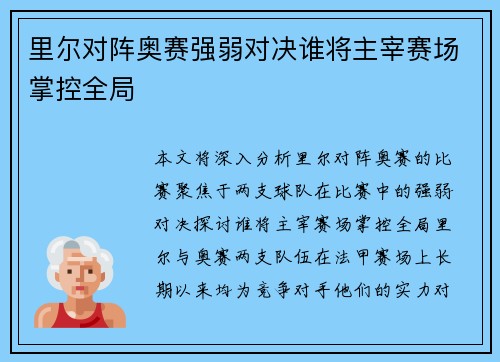 里尔对阵奥赛强弱对决谁将主宰赛场掌控全局