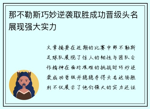 那不勒斯巧妙逆袭取胜成功晋级头名展现强大实力