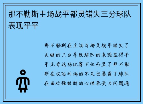 那不勒斯主场战平都灵错失三分球队表现平平