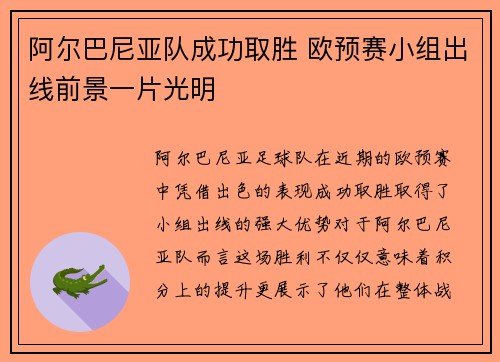 阿尔巴尼亚队成功取胜 欧预赛小组出线前景一片光明