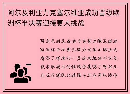 阿尔及利亚力克塞尔维亚成功晋级欧洲杯半决赛迎接更大挑战