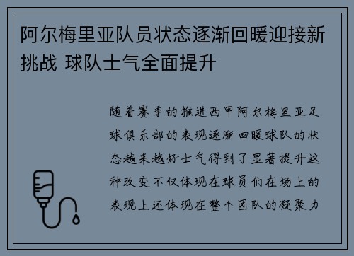 阿尔梅里亚队员状态逐渐回暖迎接新挑战 球队士气全面提升