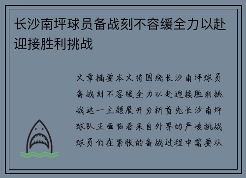 长沙南坪球员备战刻不容缓全力以赴迎接胜利挑战