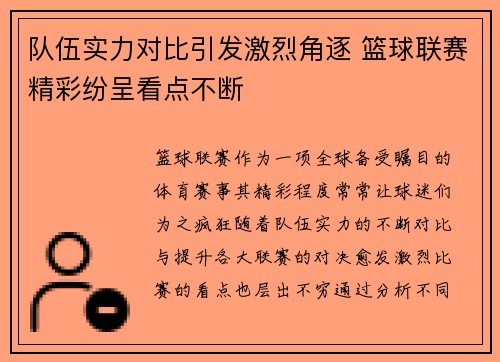 队伍实力对比引发激烈角逐 篮球联赛精彩纷呈看点不断