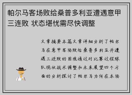 帕尔马客场败给桑普多利亚遭遇意甲三连败 状态堪忧需尽快调整
