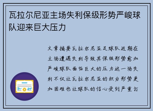 瓦拉尔尼亚主场失利保级形势严峻球队迎来巨大压力
