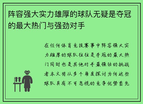 阵容强大实力雄厚的球队无疑是夺冠的最大热门与强劲对手