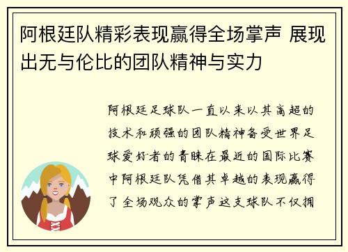 阿根廷队精彩表现赢得全场掌声 展现出无与伦比的团队精神与实力