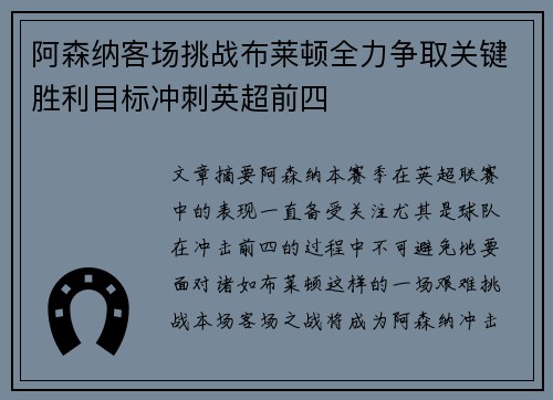 阿森纳客场挑战布莱顿全力争取关键胜利目标冲刺英超前四