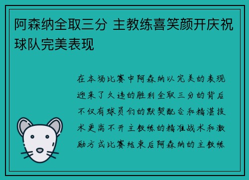 阿森纳全取三分 主教练喜笑颜开庆祝球队完美表现