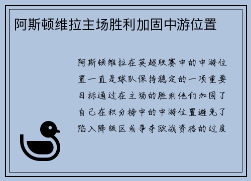 阿斯顿维拉主场胜利加固中游位置