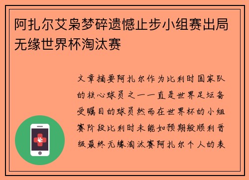 阿扎尔艾枭梦碎遗憾止步小组赛出局无缘世界杯淘汰赛