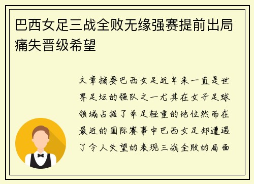 巴西女足三战全败无缘强赛提前出局痛失晋级希望