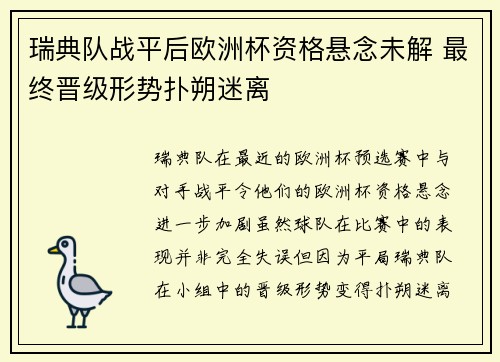 瑞典队战平后欧洲杯资格悬念未解 最终晋级形势扑朔迷离