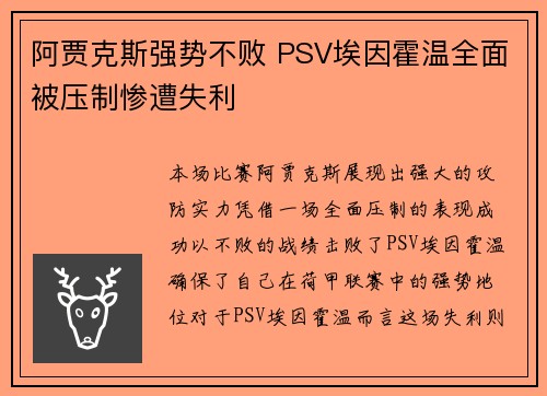 阿贾克斯强势不败 PSV埃因霍温全面被压制惨遭失利