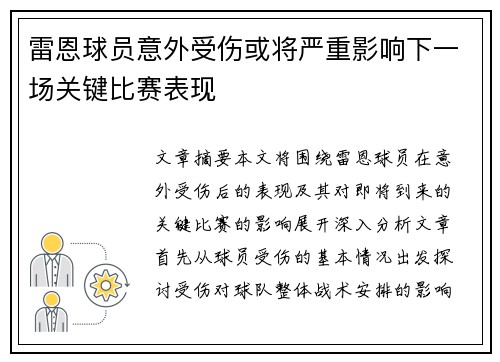 雷恩球员意外受伤或将严重影响下一场关键比赛表现