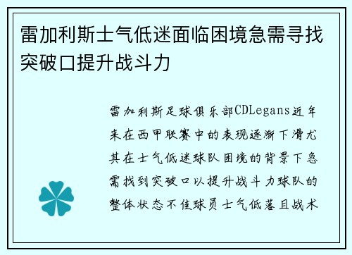 雷加利斯士气低迷面临困境急需寻找突破口提升战斗力