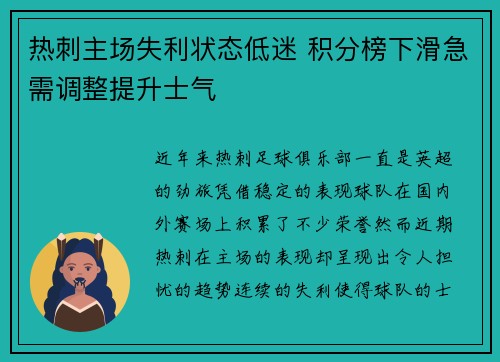 热刺主场失利状态低迷 积分榜下滑急需调整提升士气