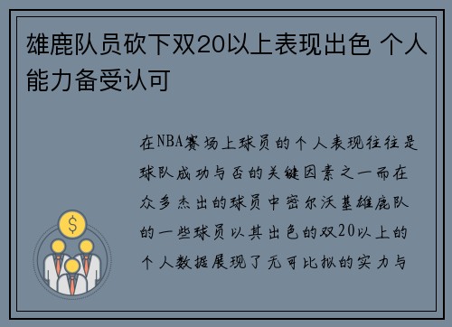 雄鹿队员砍下双20以上表现出色 个人能力备受认可