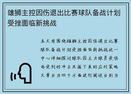 雄狮主控因伤退出比赛球队备战计划受挫面临新挑战