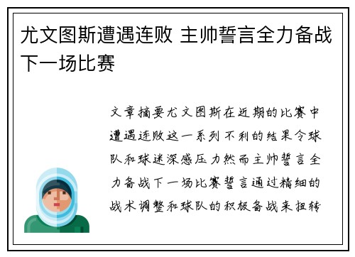 尤文图斯遭遇连败 主帅誓言全力备战下一场比赛