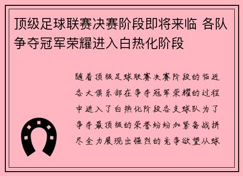 顶级足球联赛决赛阶段即将来临 各队争夺冠军荣耀进入白热化阶段