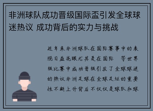 非洲球队成功晋级国际盃引发全球球迷热议 成功背后的实力与挑战