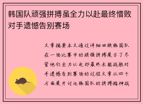 韩国队顽强拼搏虽全力以赴最终惜败对手遗憾告别赛场