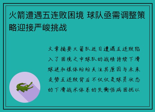 火箭遭遇五连败困境 球队亟需调整策略迎接严峻挑战