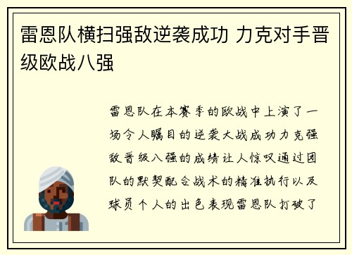 雷恩队横扫强敌逆袭成功 力克对手晋级欧战八强