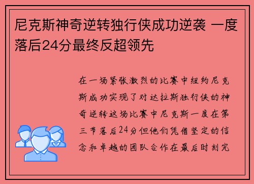 尼克斯神奇逆转独行侠成功逆袭 一度落后24分最终反超领先