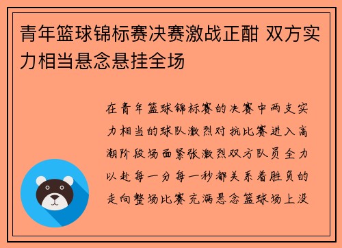 青年篮球锦标赛决赛激战正酣 双方实力相当悬念悬挂全场
