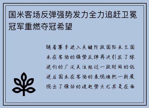 国米客场反弹强势发力全力追赶卫冕冠军重燃夺冠希望