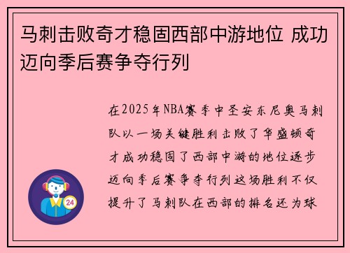 马刺击败奇才稳固西部中游地位 成功迈向季后赛争夺行列
