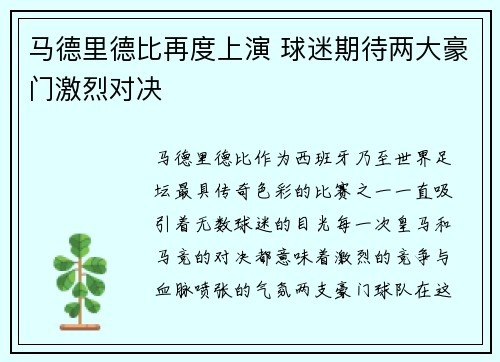 马德里德比再度上演 球迷期待两大豪门激烈对决