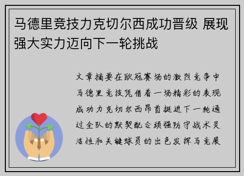马德里竞技力克切尔西成功晋级 展现强大实力迈向下一轮挑战