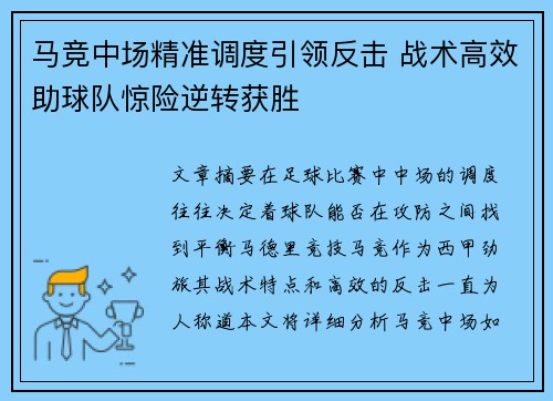 马竞中场精准调度引领反击 战术高效助球队惊险逆转获胜