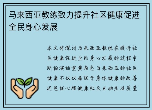 马来西亚教练致力提升社区健康促进全民身心发展