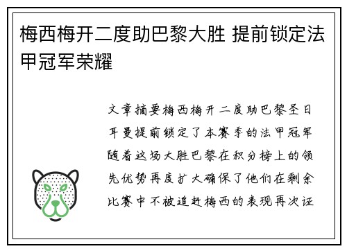 梅西梅开二度助巴黎大胜 提前锁定法甲冠军荣耀