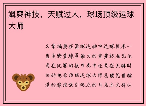 飒爽神技，天赋过人，球场顶级运球大师