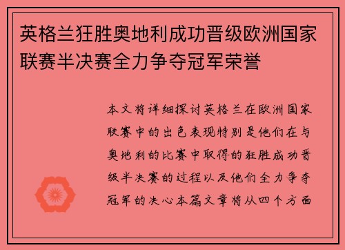 英格兰狂胜奥地利成功晋级欧洲国家联赛半决赛全力争夺冠军荣誉