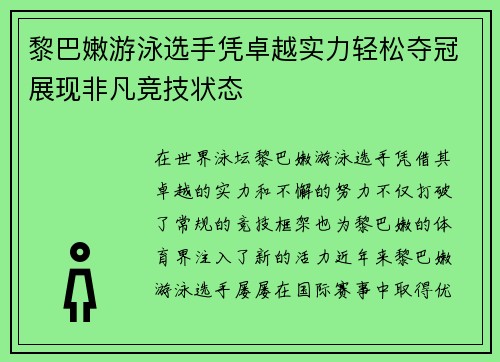 黎巴嫩游泳选手凭卓越实力轻松夺冠展现非凡竞技状态
