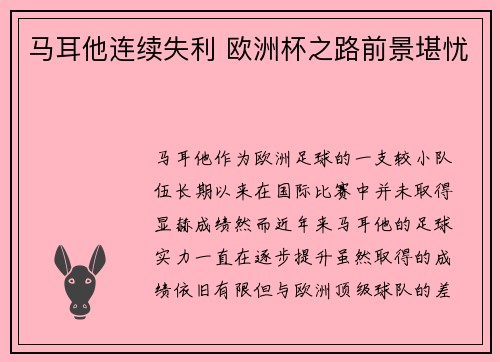 马耳他连续失利 欧洲杯之路前景堪忧