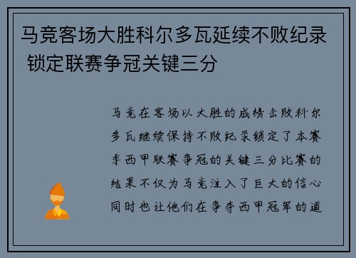 马竞客场大胜科尔多瓦延续不败纪录 锁定联赛争冠关键三分