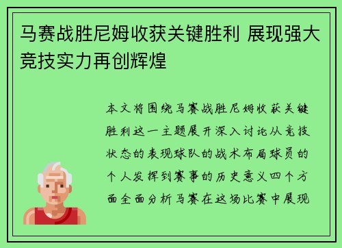 马赛战胜尼姆收获关键胜利 展现强大竞技实力再创辉煌