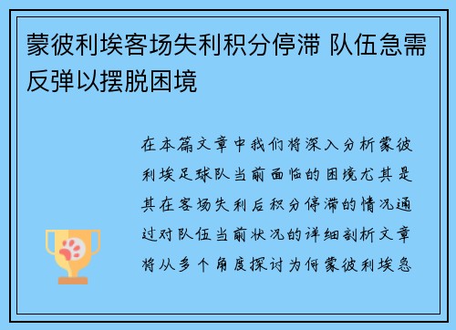 蒙彼利埃客场失利积分停滞 队伍急需反弹以摆脱困境