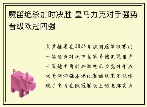 魔笛绝杀加时决胜 皇马力克对手强势晋级欧冠四强